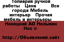 Топиарий ручной работы › Цена ­ 500 - Все города Мебель, интерьер » Прочая мебель и интерьеры   . Ненецкий АО,Нельмин Нос п.